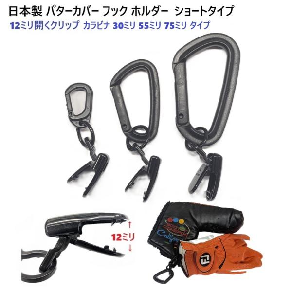 日本製  YKKカラビナ付き ショートタイプ パターカバーホルダー クリップ 12ミリで大きく開くクリップ フック キャッチャー ヘッドカバーホルダー　PC-A