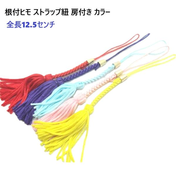 ストラップ 紐 根付ヒモ(房付)カラー　ストラップ スマホ MBS