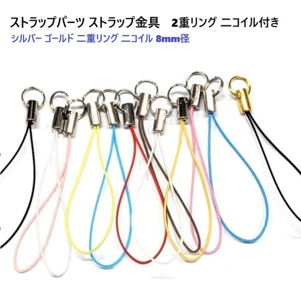 2重リング付き シルバー ストラップパーツ ストラップ金具 マツバヒモ 松葉ヒモ 二重リング 二コイル 8ミリ スマートフォン ストラップ  MBS