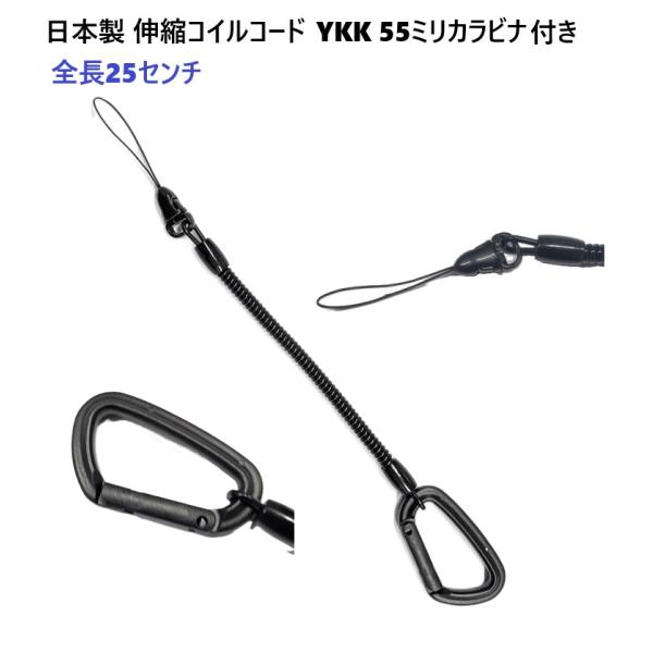 日本製 全長25センチ YKK55ミリカラビナ付き  コイルコード コイルストラップ 16センチ→60センチに伸縮 プラスチック製　CS-4