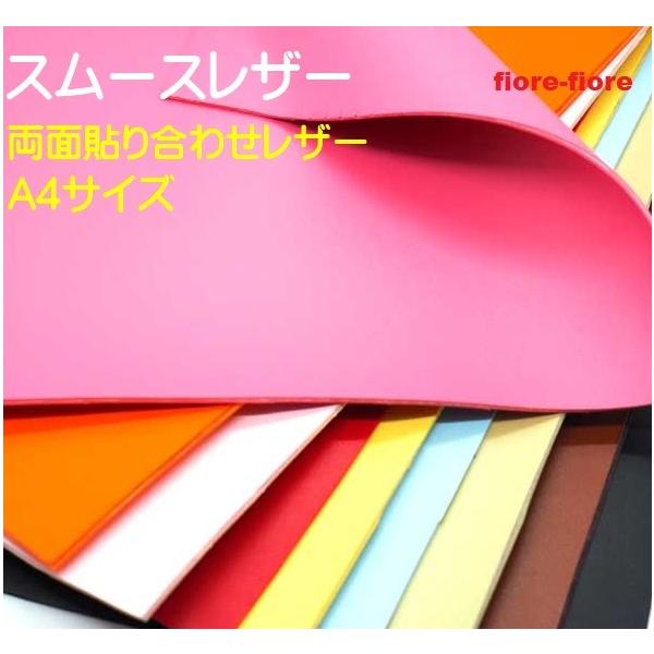 スムースレザー A4サイズ 合皮両面張り合わせシート 210mm × 297mm 10カラー 厚み2.0mm 日本製