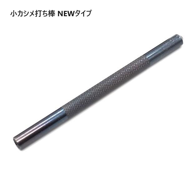 fiore-fiore オリジナル　小カシメ用打ち棒。6.5mm頭用。持ち手部分の直径8.5ミリ fiore-fioreの小カシメに対応。