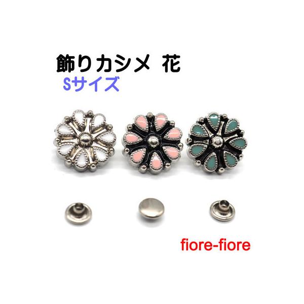 日本製 飾りカシメ　花（塗装）２　Ｓサイズ　シロ、ピンク　MBS