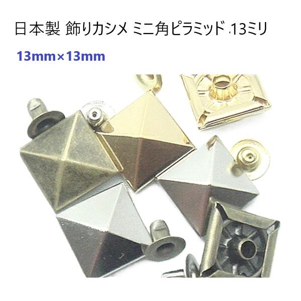 日本製 13ミリ アンティーク 飾りカシメ 特大角ピラミッド MBS : 首輪 
