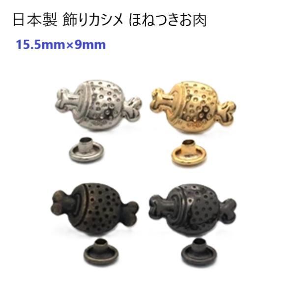 日本製 飾りカシメ シルバー ほねつきお肉 MBS : 首輪とキーホルダーの