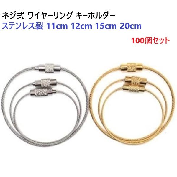 100個セット ネジ式ワイヤーリング　シルバー　ワイヤー太さ1.0ミリ　長さ１２センチ ステンレス製　キーホルダー/ワイヤー/キーリング