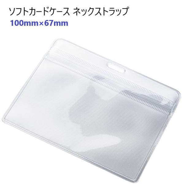 ソフトカードケース 上面チャック付き 裏面梨地タイプ 100×67mm内寸(名刺、IDカード対応) 名刺ホルダー ネームホルダー カードホルダー X05000-08