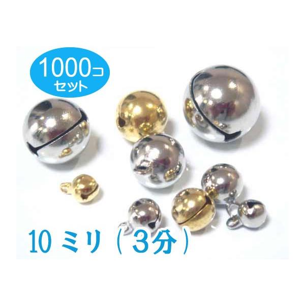 シルバー　1000個セット 宝来鈴　3分（直径10mm）