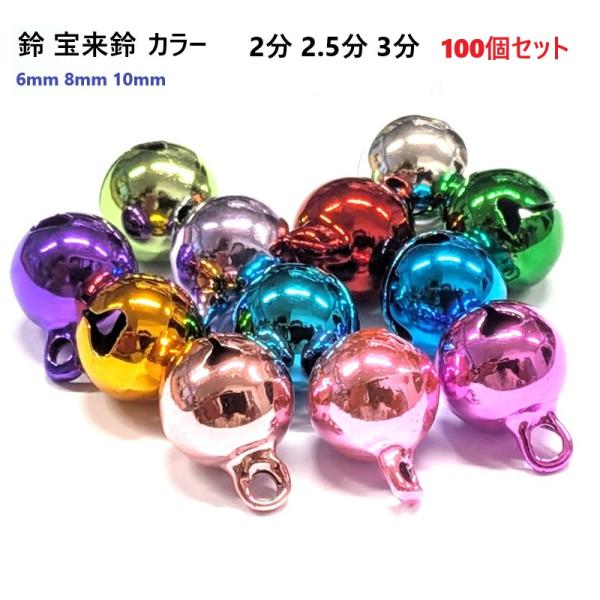 100個セット 宝来鈴 カラー 3分 直径10mm  猫 首輪 鈴 キーホルダー 鈴 首輪パーツ ストラップパーツ