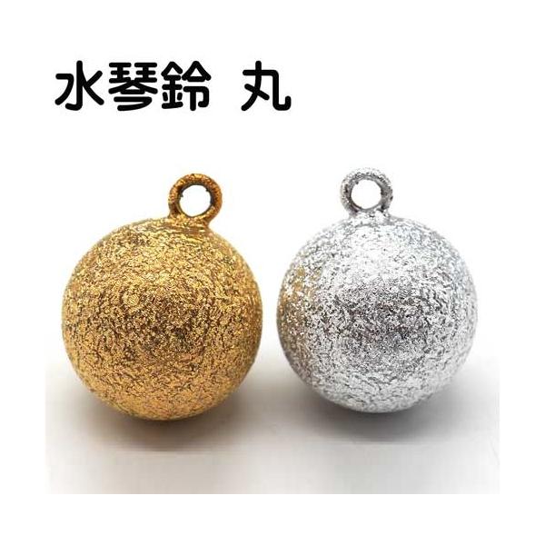まる マル 水琴鈴(すいきんすず) のゴールド、シルバーのちじみメッキタイプです。水琴窟（すいきんくつ）の音色を鈴の音色で再現しました。水の深く澄んだ音色を奏でます。まる マル 水琴鈴(すいきんすず) 全長17mm（本体のみ）　全幅17mm...