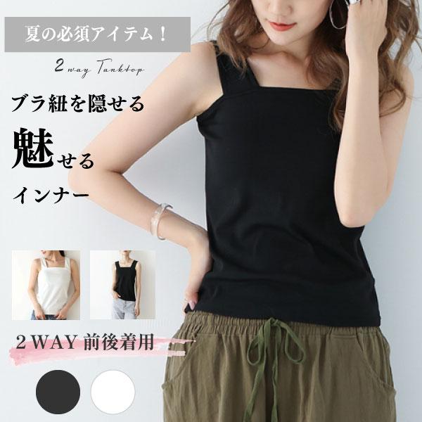 タンクトップ インナー キャミソール レディース 春夏 薄手チラ見え防止 ブラ紐隠し ホワイト ノースリーブ 肌着 脇汗 トップス レイヤード