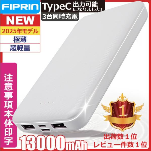モバイルバッテリー 大容量 小型 軽量 薄型 13000mAh 3台同時充電 FIPRIN PSE モバ充 スマホ  iPhone 16 15 14 Android meta quest ポイント利用 タイプc