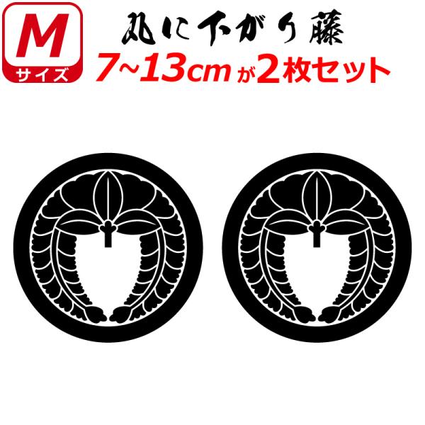 家紋 ステッカー 丸に下がり藤 ２枚セット 選べる２０色 Buyee Buyee 提供一站式最全面最专业现地yahoo Japan拍卖代bid代拍代购服务 Bot Online