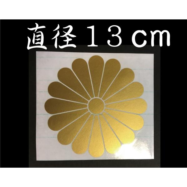 菊紋 ステッカー　家紋　ゴールド　１３ｃｍ