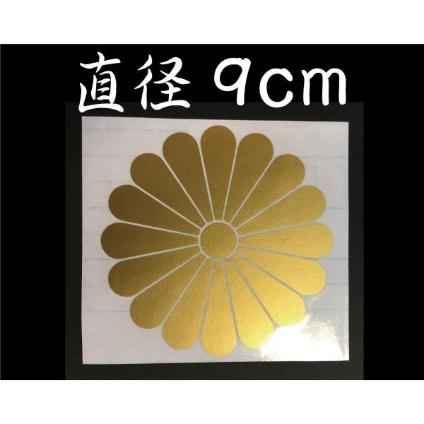 菊紋 ステッカー　家紋　ゴールド　9ｃｍ