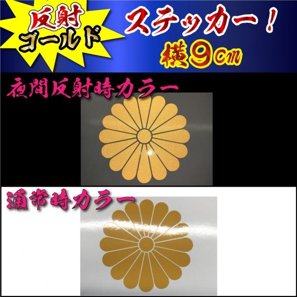 反射 ゴールド 菊紋 ステッカー　 家紋 横９ｃｍ