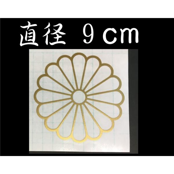 菊紋 ステッカー　家紋 中抜 ゴールド　9ｃｍ