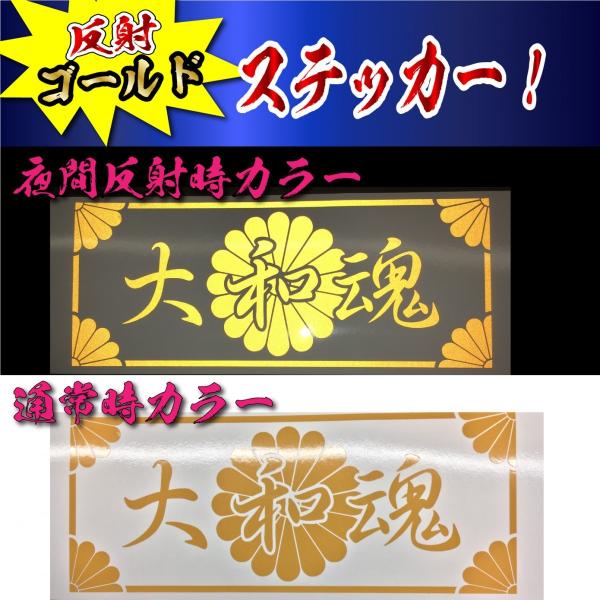 高級 反射 大和魂 菊紋 枠付き ステッカー 横２５センチ Mサイズ 選べるカラー 車 クルマ トラック バイク 右翼 防犯 煽り防止