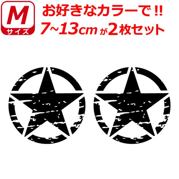 Bタイプ ミリタリー スター ステッカー M ステンシル 星 かっこいい ヘルメット バイク 車 サバゲー