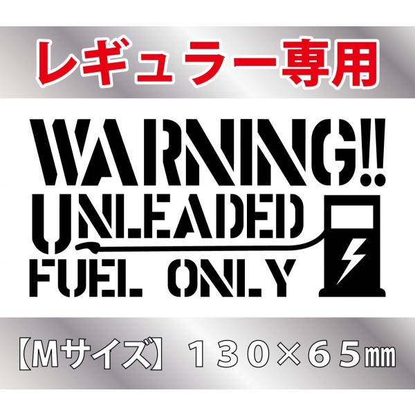 ステンシル 給油口 ステッカー レギュラー専用 1３０×６５mm