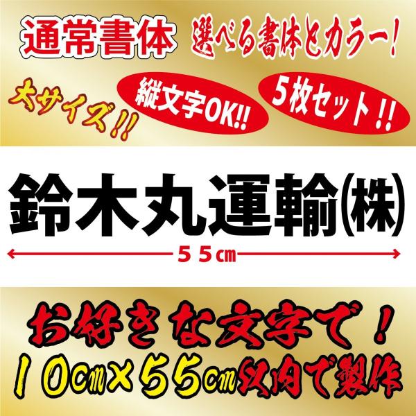 一般書体 ５枚 社名 文字 オリジナル ステッカー　縦１０cm×横５５cm 以内 車 トラック バイ...