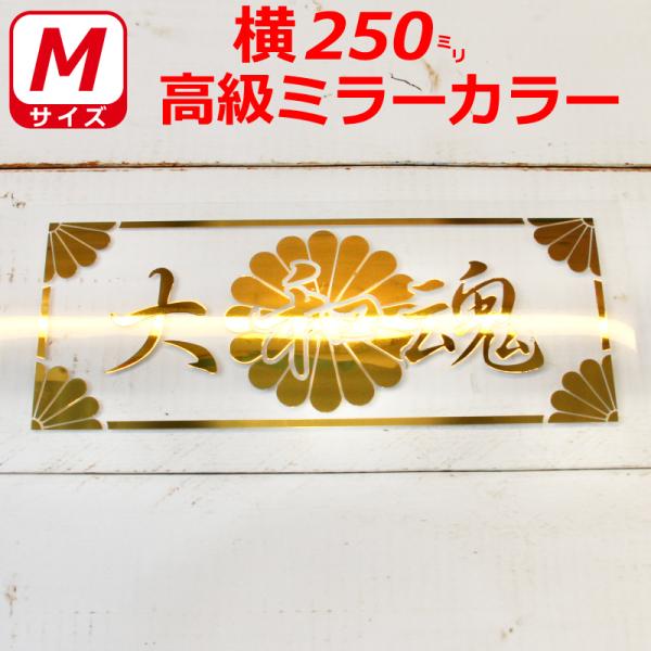 高級 ミラー 大和魂 菊紋 枠付き ステッカー 横２５センチ Mサイズ 選べるカラー 車 クルマ トラック バイク 右翼