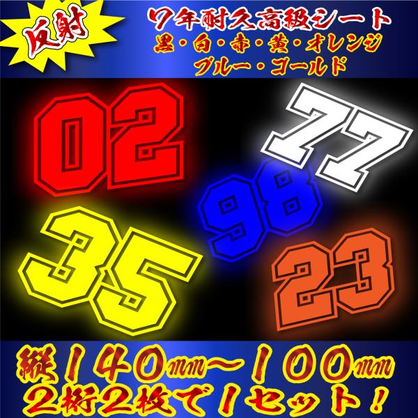 高級 反射 ゼッケン 2桁 枠付 ナンバー 数字 ステッカー Lサイズ２枚選べる数字とカラーとサイズ クルマ 車 バイク ヘルメット 野球 サッカー ゴルフ スポーツ