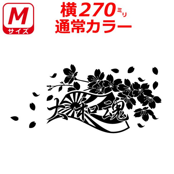 日章旗 大和魂 桜 ステッカー カラー選べる サクラ