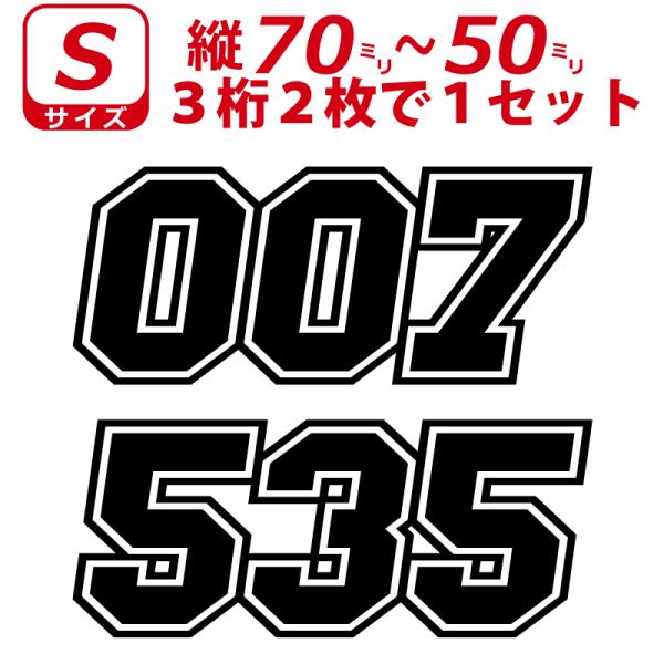 ３桁 ゼッケン 枠付 ナンバー 数字 ステッカー Sサイズ２枚選べる数字とカラーとサイズ