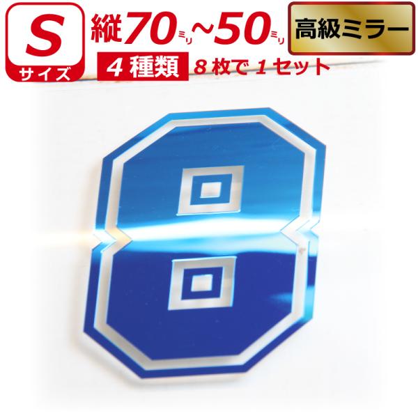 高級ミラー ゼッケン 枠付 ナンバー 数字 ステッカー Sサイズ8 高級ミラー ゼッケン 枠付 ナンバー 数字 ステッカー Sサイズ8