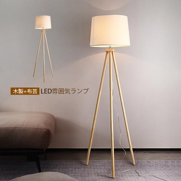 フロアライト おしゃれ 北欧 LED対応 三脚脚立 木製 スタンド フロアライト おしゃれ 北欧 LED対応 三脚脚立 木製 スタンド