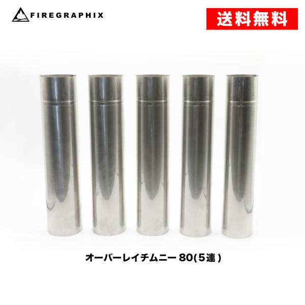 ＜特徴＞・入子式の為収納時は5本が1本の長さにまとまります・弊社オーバーレイチムニーの延長連結煙突として使用できます。合わせると3.05ｍになりますが、収納は1本分でコンパクト・煙突径80mmのストーブに対応します。※煙突（オーバーレイチム...