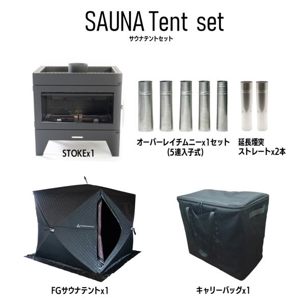 サウナテントが始められるセット!キャリーバッグプレゼント中！商品合計273,900円 → 236,500円 に割引価格でのご提供です！[セット内容]1.STOKE x12.オーバーレイチムニーx13.延長煙突ストレートx24.FGサウナテン...