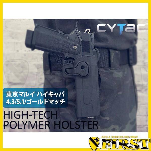 Cytac High Tech ポリマーホルスター Sti用 東京マルイ ハイキャパシリーズ対応 サイタック Buyee Buyee 日本の通販商品 オークションの代理入札 代理購入