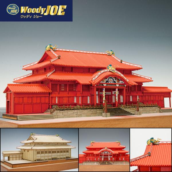 (取寄品) ウッディジョー 木製模型 1/150 首里城 精密キット 建物 歴史 趣味 ウッド 沖縄 歴女 花の慶次