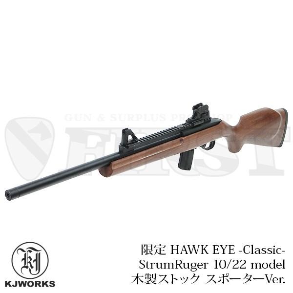 限定 スターム ルガー 10 22モデル スナイパーライフル 木製ストック スポーター セミオートgbb Kjワークス ガスハンドガン 18歳以上 18ghm ファースト Paypayモール店 通販 Paypayモール