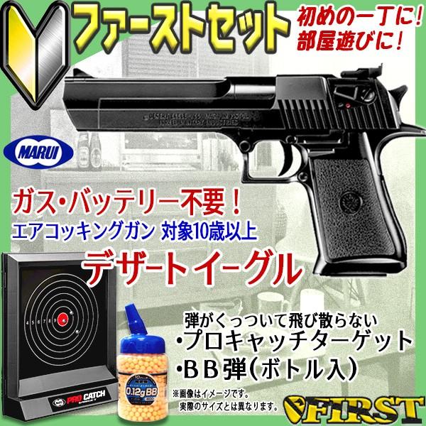 初心者向け ファーストセット デザートイーグル 東京マルイ エアコッキングハンドガン 10才以上 鳥獣対策 害獣駆除 猿 農業 ファースト Paypayモール店 通販 Paypayモール