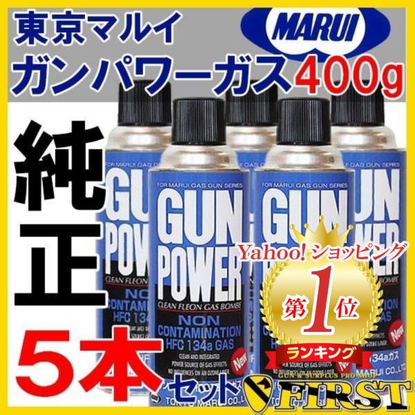 東京マルイ ガンパワーHFC134aガス 400g 2本セット 新品未使用 - トイガン