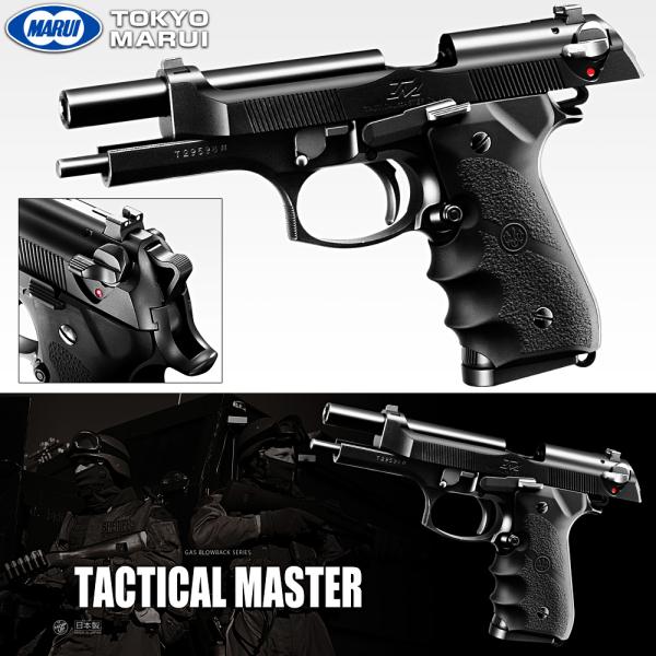 東京マルイ タクティカルマスター ガスブローバックハンドガン 18歳以上 エアガン M92f ベレッタ フィンガーチャンネル ファースト Paypayモール店 通販 Paypayモール