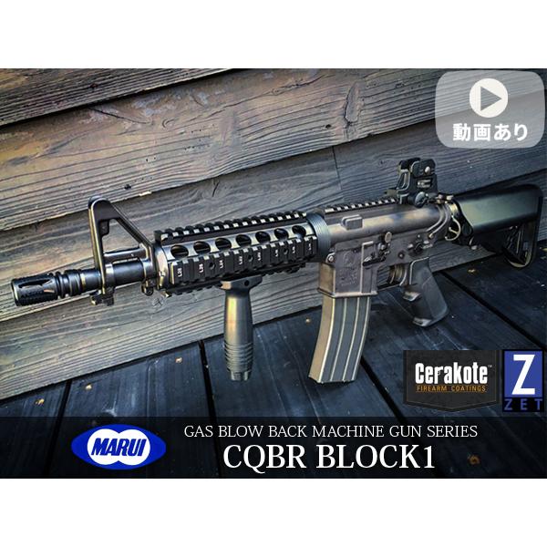M4 CQB ブロックワン 東京マルイ ガスブローバック ライフル BLOCK1