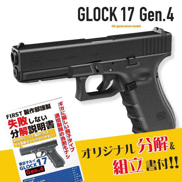 5月下旬予定 オリジナル分解 組立書付 東京マルイ ガスブローバックハンドガン Glock17 Gen4 グロック17 エアガン 18才以上用 ガスガン G17 Kmtk Res05 ファースト Paypayモール店 通販 Paypayモール