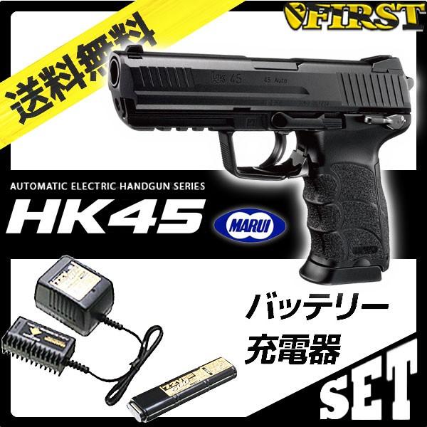 東京マルイ HK45 電動ハンドガン 本体＋バッテリー＆充電器 TOKYO MARUI 東京マルイ HK45 電動ハンドガン バッテリー 充電器