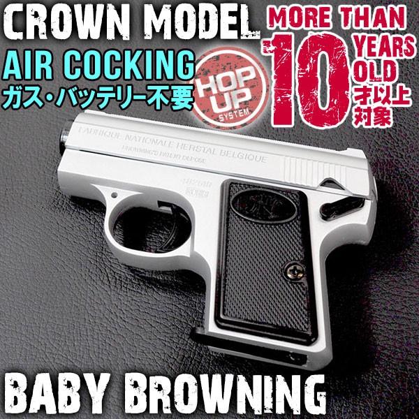 取寄品 クラウン ポケットハンドガン ベビーブローニング Sv シルバー 18才未満ok10才以上 エアーコッキング No Baby Browning 10ahm ファースト Paypayモール店 通販 Paypayモール