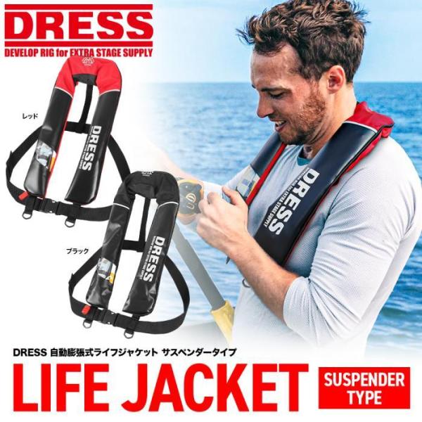 DRESS 自動膨張式ライフジャケット サスペンダータイプ 釣り フィッシング 海 国土交通省型式承認品 ドレス