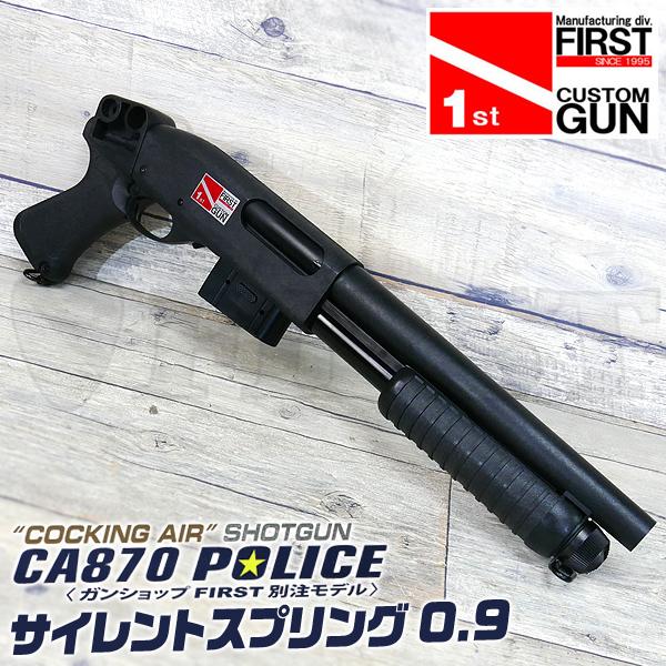 マルゼン CA870 ポリス ガンショップ FIRST 別注品 カスタム
