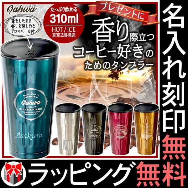 名入れ ラッピング無料 マイボトル Qahwa カフア コーヒー タンブラー 310ml ステンレス 水筒 ギフト 保温 保冷 珈琲 直飲み ギフト 名前入り 敬老の日 ファースト ヤフー店 通販 Paypayモール