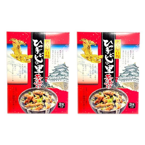 【商品名】　名古屋名物 2個セット名古屋の人気土産・名物 ひつまぶしの里茶漬け（3食)★★ラッピングについて★★当店ではラッピングは承っておりません。ご了承くださいませ。★★サイズ・カラーの指定について★★商品によってはサイズやカラーのライ...