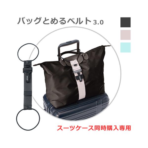 スーツケース同時購入専用 バッグとめるベルト 3.0 手荷物固定ベルト 3カラー 旅行グッズ 旅行用品 スーツケース同梱発送 単品での購入不可 GW-0108