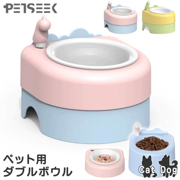 フードボウル ダブル ペットボウル 多機能 高さ11cm 湯煎も可 水 エサ フード入れ フードスタンド 食器 ペット用品 猫 ネコ 小型犬 PETSEEK PS3108