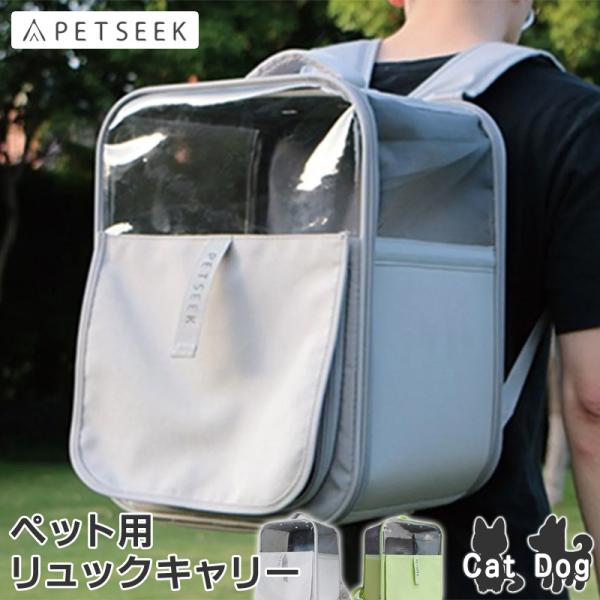■PETSEEK リュックキャリー PS5018／他＜送料無料＞ ＜あすつく＞おしゃれ＆かわいいペット用リュックキャリー。通気性にも優れた大容量タイプ。折りたたみ可。旅行・お出かけ用の他、防災・避難用にも便利。・サイズ：W30cm×D36c...